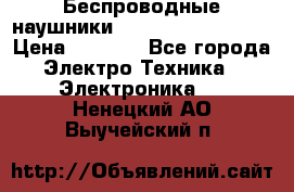 Беспроводные наушники JBL Purebass T65BT › Цена ­ 2 990 - Все города Электро-Техника » Электроника   . Ненецкий АО,Выучейский п.